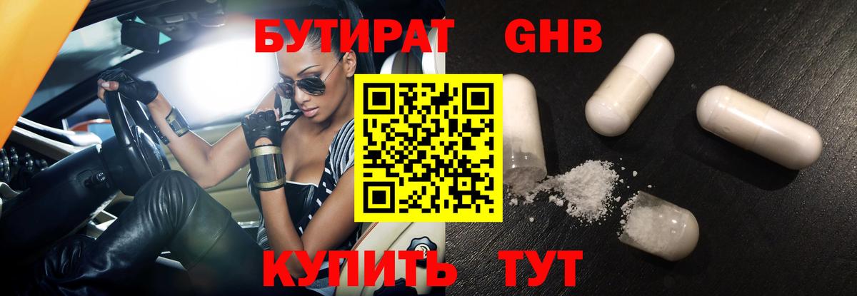 Бутират Butirat Воронеж